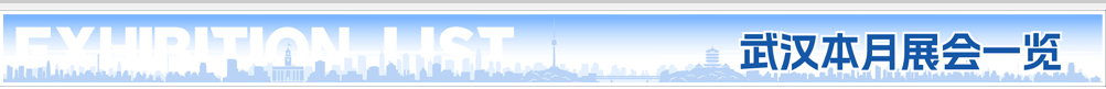 武漢會(huì)展
