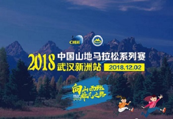 2018中國山地馬拉松系列賽-武漢新洲站