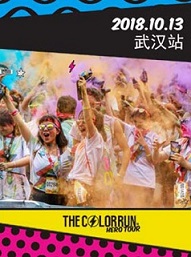 2018年The Color Run—武漢站