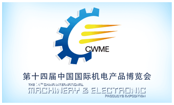 中國國際機電產(chǎn)品博覽會