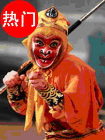 群英會之《孫悟空三打白骨精》