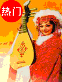 群英會之《王昭君》