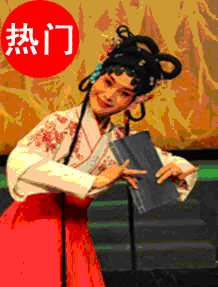 群英會之《鳳冠夢》