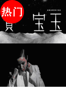 熱何韻詩林奕華舞臺劇《賈寶玉》