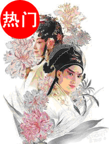 熱群英會之《牡丹亭》