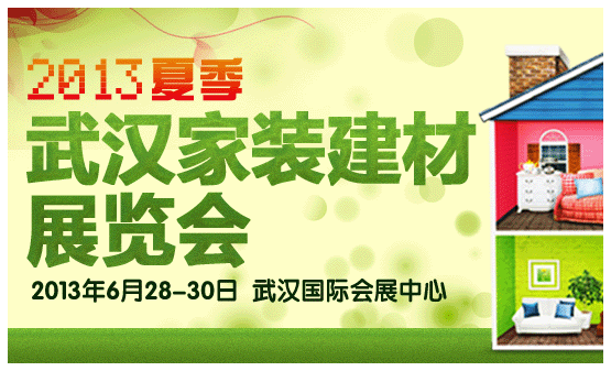 武漢家裝建材展覽會(huì)