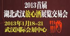 2013首屆放心酒展覽交易會(huì)