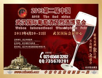2013第二屆武漢國(guó)際葡萄酒及烈酒博覽會(huì)