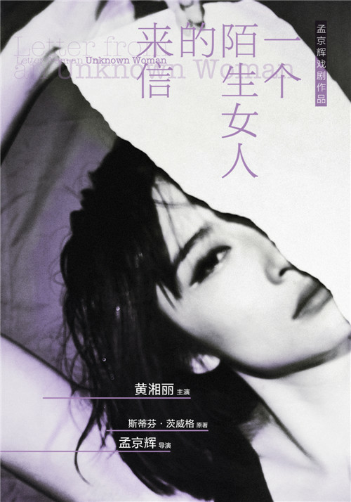 麥戲聚—孟京輝戲劇《一個陌生女人的來信》