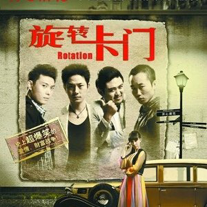 開心麻花經(jīng)典爆笑舞臺劇《旋轉(zhuǎn)卡門》