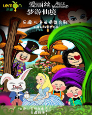 樂檬劇場《愛麗絲夢游仙境》