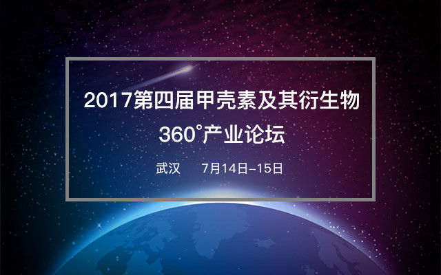 2017第四屆甲殼素及其衍生物360°產(chǎn)業(yè)論壇即將召開