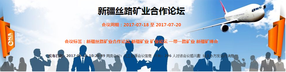 新疆絲路礦業(yè)合作論壇