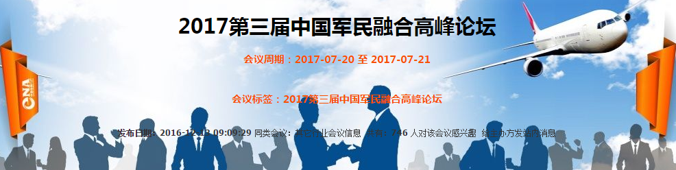 2017年第三屆中國軍民融合高峰論壇