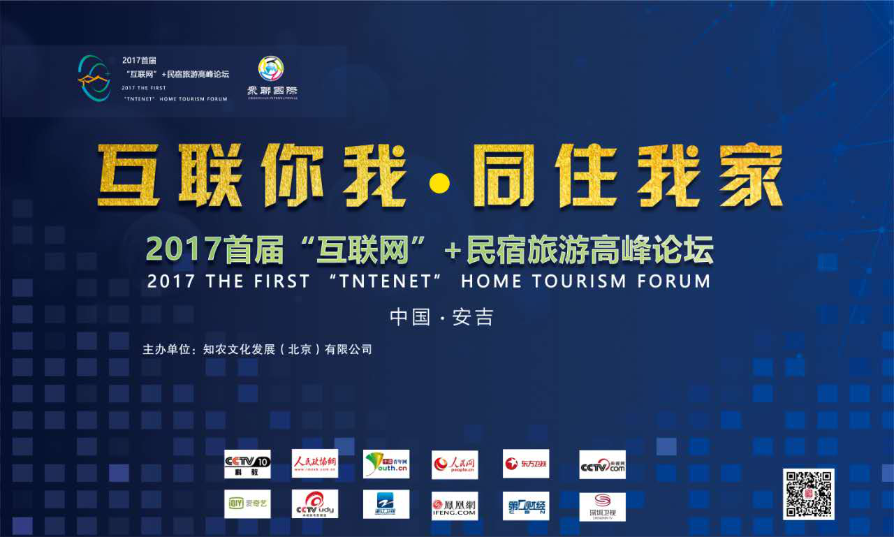 2017年“互聯(lián)網(wǎng)+”旅玩民宿高峰論壇