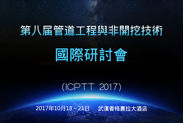 第八屆管道工程與非開挖技術國際研討會