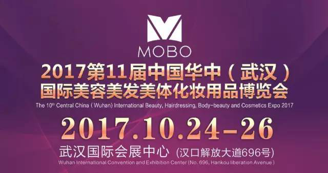 2017年第11屆湖北武漢秋季美博會