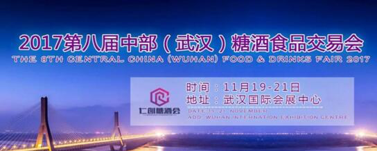 2017第八屆中部（武漢）糖酒食品交易會