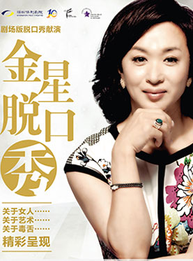 2017《金星脫口秀》華麗來襲