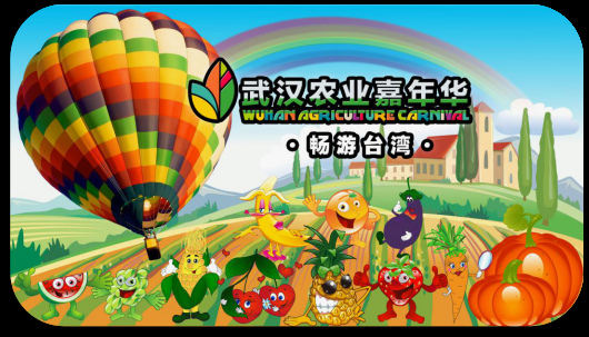 2017武漢農(nóng)業(yè)嘉年華·暢游臺灣正在進行中