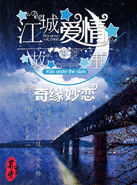 舞臺(tái)劇《江城愛情故事之奇緣妙戀》