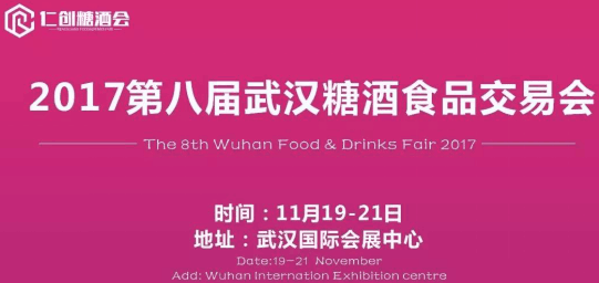 相約第八屆糖酒食品交易會，相約武展