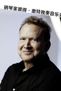第六屆美國(guó)之聲—鋼琴家彼得·奧特獨(dú)奏音樂會(huì)