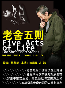 現(xiàn)實主義京味話劇《老舍五則》