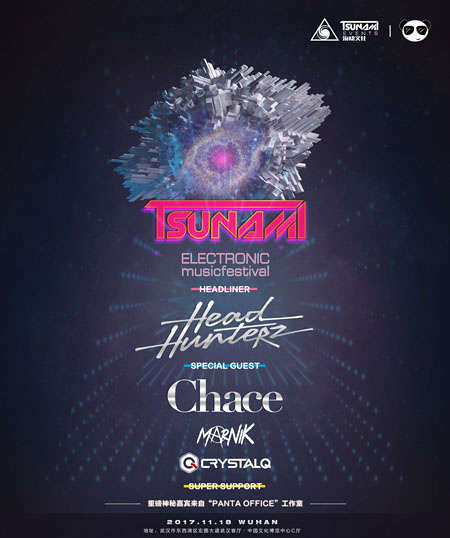 2017武漢海嘯電音節(jié)