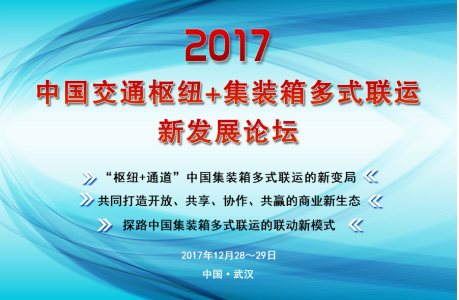 2017中國交通樞紐+集裝箱多式聯(lián)運新發(fā)展論壇