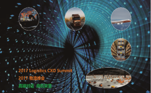 2017物流峰會