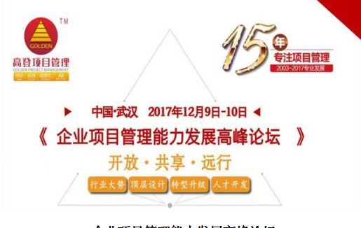 企業(yè)項目管理能力發(fā)展高峰論壇