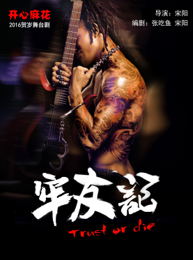 開心麻花2017爆笑舞臺劇《牢友記》