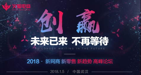 2018新網(wǎng)商 新零售 新趨勢 高峰論壇