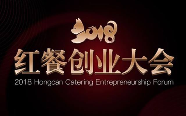 2018紅餐創(chuàng)業(yè)大會·湖北站