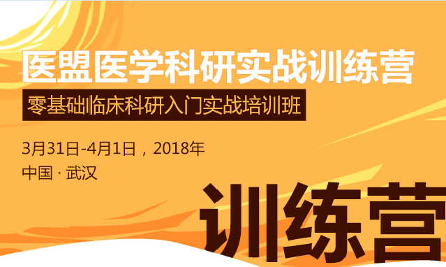 零基礎臨床科研入門實戰(zhàn)培訓班