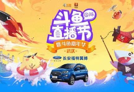 首屆國際武漢斗魚直播節(jié)