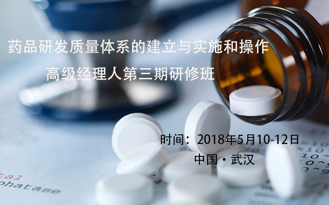 2018藥品研發(fā)質(zhì)量體系的建立與實施和操作高級經(jīng)理人第三期研