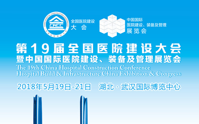 2018CHCC第19屆全國醫(yī)院建設大會