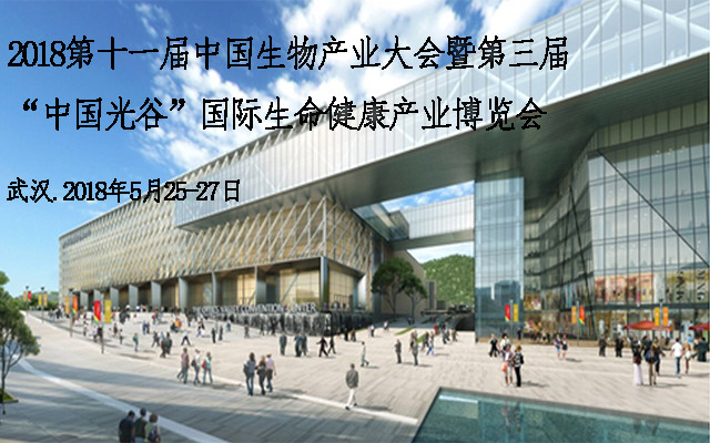 2018第十一屆中國生物產(chǎn)業(yè)大會暨第三屆“中國光谷”國際生命...
