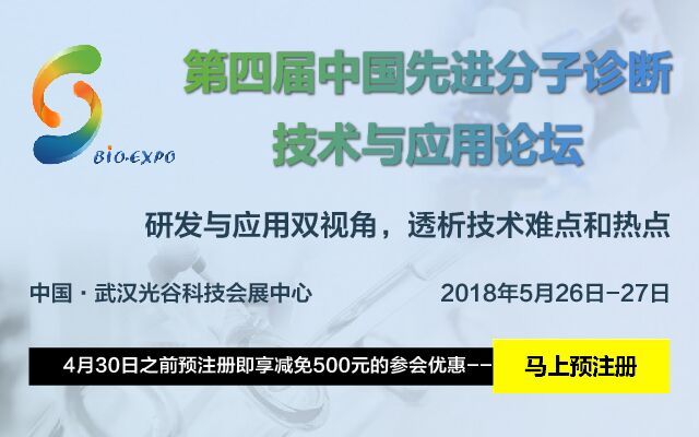 2018第四屆中國先進(jìn)分子診斷技術(shù)與應(yīng)用論壇