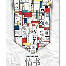 明星版話劇《情書》-武漢站