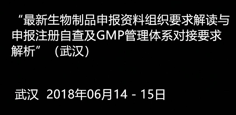 2018最新生物制品申報資料組織要求解讀與申報注冊自查及GM...