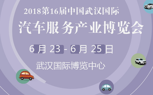 2018第16屆中國(guó)（武漢）國(guó)際汽車服務(wù)產(chǎn)業(yè)博覽會(huì)