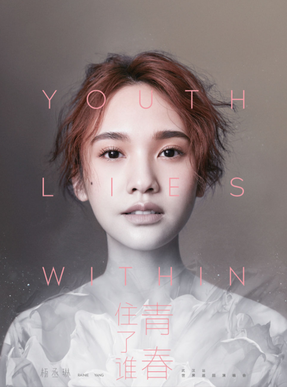 楊丞琳“青春住了誰(shuí)”巡回演唱會(huì)-武漢站