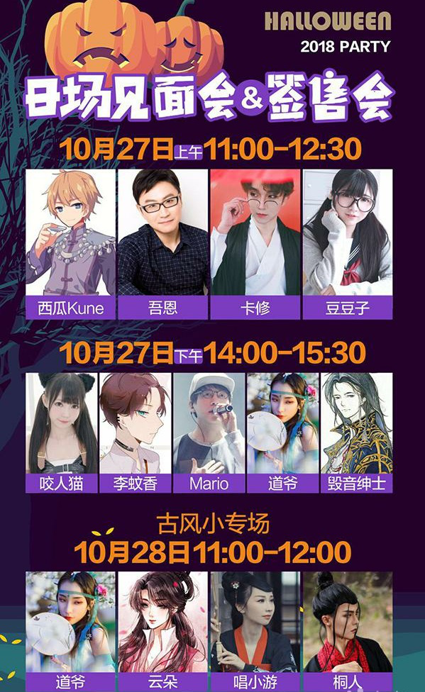 2018萬圣節(jié)動漫音樂會
