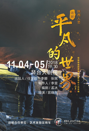 話劇《平凡的世界》—武漢站