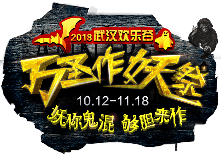 2018武漢歡樂谷萬圣作妖祭