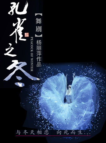 大型舞劇《孔雀之冬》武漢站