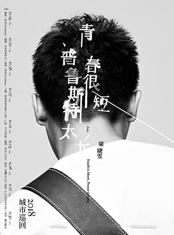 梁曉雪 ·《青春很短，普魯斯特太長》2018城市巡回音樂會